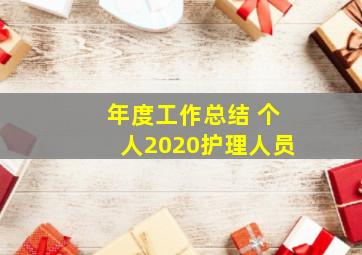 年度工作总结 个人2020护理人员